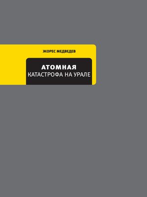 cover image of Атомная катастрофа на Урале
